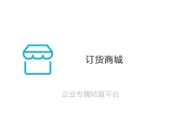 订货商城